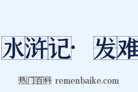 水浒记·发难是什么意思的图片